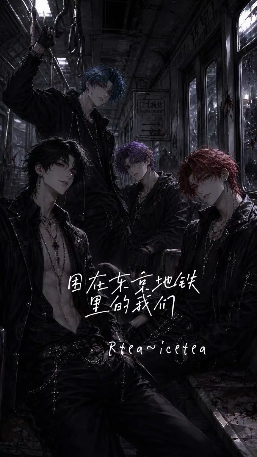 困在东京地铁里的我们（We are trapped in the Tokyo subway）